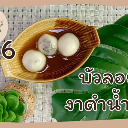 EyeHerbs EP.6 Bualoy Black Sesame and Ginger