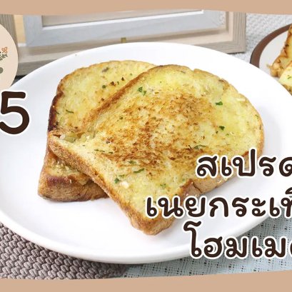 EyeHerbs EP.5 Homemade Garlic Butter Spread