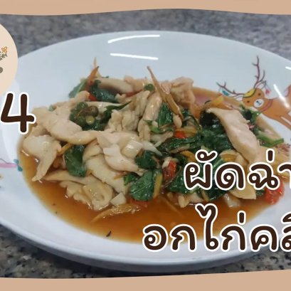 EyeHerbs Ep.4 Stir Fried Celery with Clean Chicken Breast