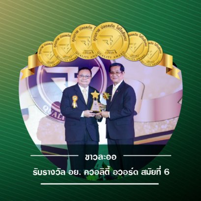 Khao Laor Pharmacy with FDA Quality Award 6 times