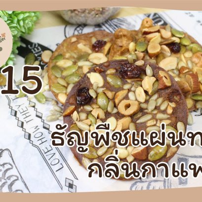 EyeHerb Ep. 15 Coffee Flavored Fried Cereals