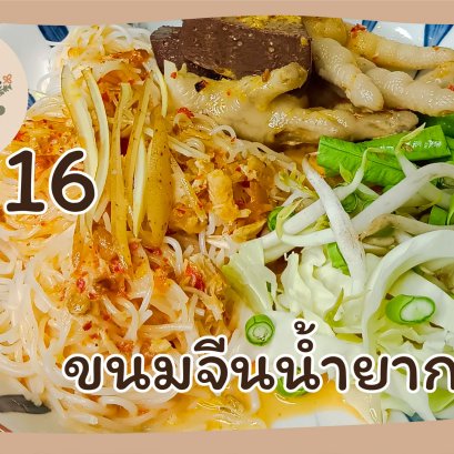 EyeHerb Ep. 16 Rice Noodles in Coconut Milk