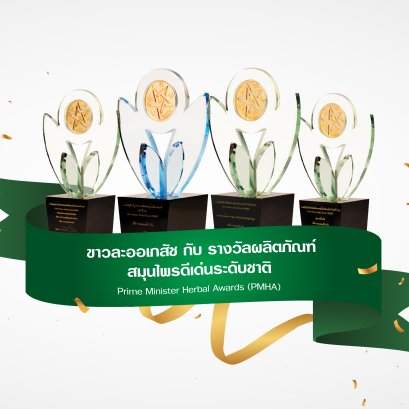 Khao La-Or Pharmacy with the National Outstanding Herbal Product Award Prime Minister Herbal Awards (PMHA)
