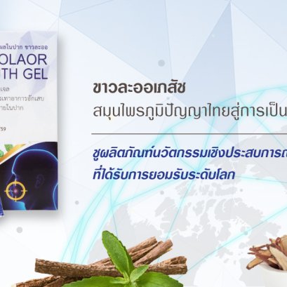 Khao La-Or Pharmacy, Thai wisdom herbs to become the market leader Uphold innovative experiential products that are recognized worldwide.