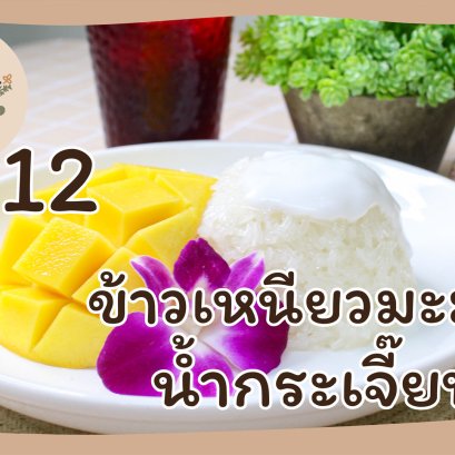 EyeHerbs Ep.12 Mango Sticky Rice and Roselle Juice