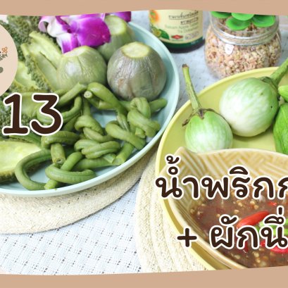 EyeHerbs EP.13 Shrimp Paste Chili Paste with Steamed Vegetables