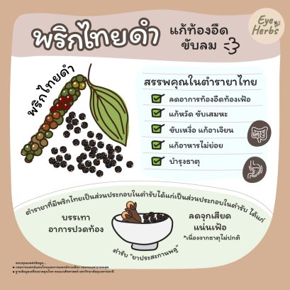 Black pepper cures flatulence and expels wind.