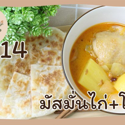 EyeHerb Ep. 14 Massaman Chicken + Roti