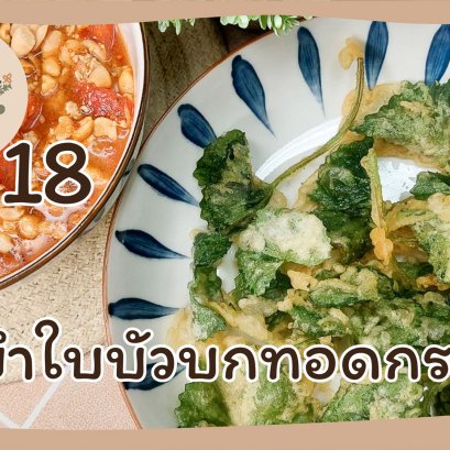 EyeHerb Ep. 18 Spicy Crispy Asiatic Salad