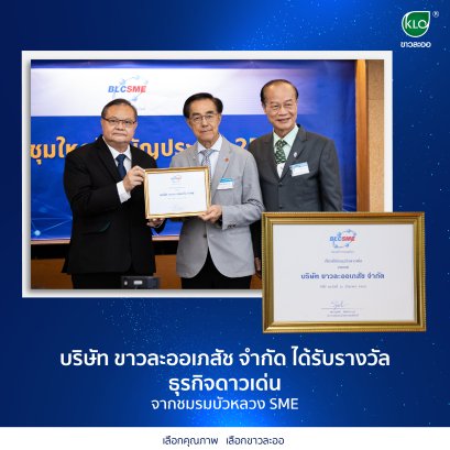 Khao La-Or Pharmacy Co., Ltd. received the outstanding business award. from Bualuang SME Club