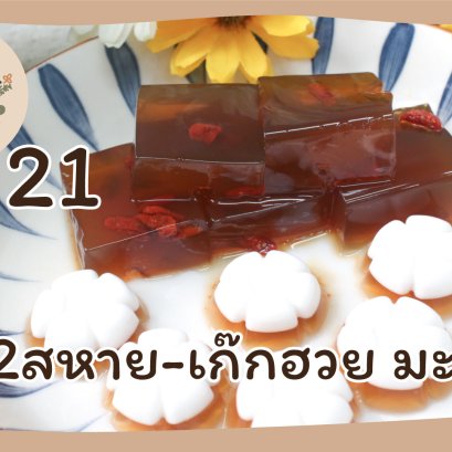 EyeHerb Ep. 21 Jelly 2 Comrade - Chrysanthemum Bael