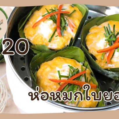 EyeHerb Ep. 20 Steamed Rice with Prawns