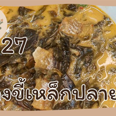 EyeHerbs Ep.27 Cassia Curry with Grilled Fish