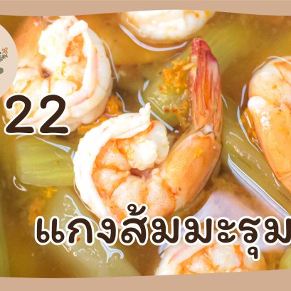 EyeHerbs Ep.22 Sour Curry with Moringa and Shrimp