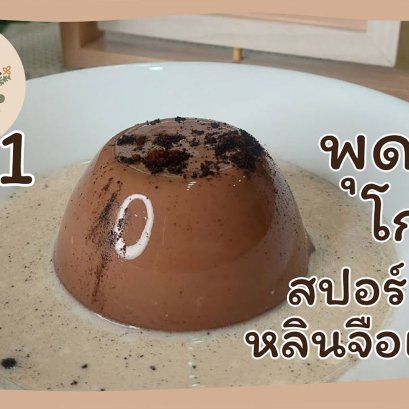 EyeHerbs EP.1 Lingzhi Spore Cocoa Pudding