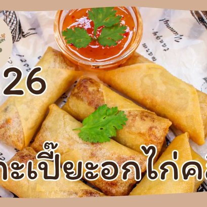 EyeHerbs Ep.26 Clean Chicken Breast Spring Rolls