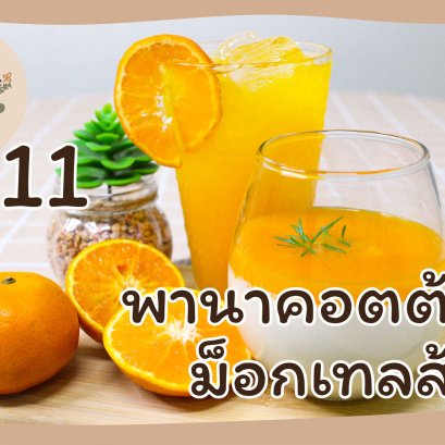 EyeHerbs EP.11 Orange Panna Cotta, Orange Mocktail