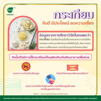 กระเทียม กินดี มีประโยชน์ ลดความเสี่ยง