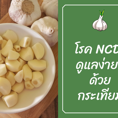 Chronic but non-communicable diseases (NCDs) can be easily treated with garlic herbs.