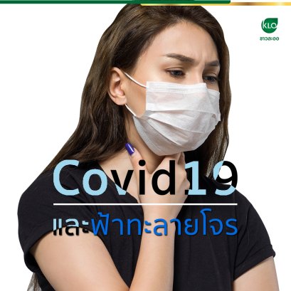 Covid 19 and Fah Talai Thieves