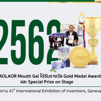 Khaola-or Pharmacy brings white-la-or-mouth gel won the gold medal from the world's largest stage at the 47th Geneva International Invention Fair