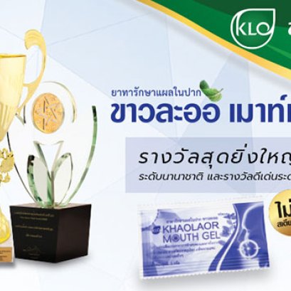 The history of the medicine for treating mouth ulcers, Khaolaor Mouth Gel