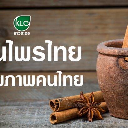 Thai herbs and Thai health