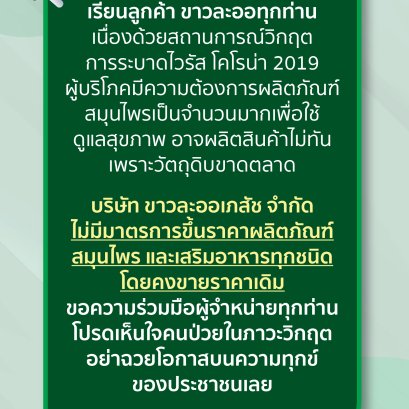 Khao La-or has no measures to raise the price of all herbal products and dietary supplements by keeping selling the same price.