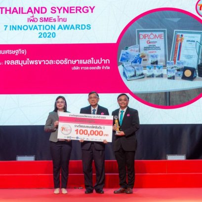 ผลิตภัณฑ์ ยาทารักษาแผลในปาก ขาวละออ คว้ารางวัล 7 INNOVATION 2020
