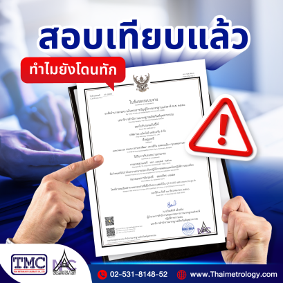 ปัญหาโลกแตก สอบเทียบแล้ว…ทำไมยังโดน Auditor ทัก?