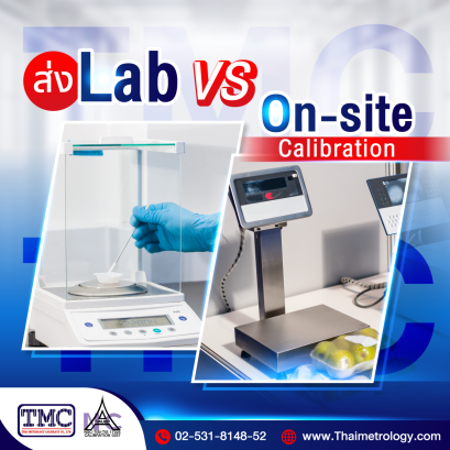ส่ง Lab vs On-site Calibration ควรเลือกแบบไหนดี?