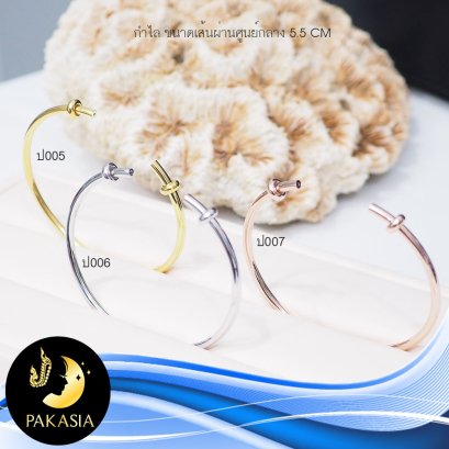 กำไล Collection ปกาเซีย มีฟังค์ชั่นใช้ต่างหู stud เป็นหัวกำไลถอดออกได้ พร้อมล็อคบอลซิลิโคนคู่ ขนาดเส้นผ่านศูนย์กลาง 5.5 cm ตัวเรือนเงินแท้ 92.5 ตัวเรือนมี 3 สีให้เลือก ตัวเรือนเงินแท้ชุบทอง ตัวเรือนเงินแท้ชุบทองคำขาว และตัวเรือนเงินแท้ชุบ Pink Gold