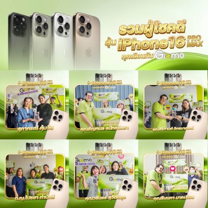 รวมภาพผู้โชคดีรับรางวัล iPhone 16 Pro Max จากกิจกรรมคืนกำไรลูกค้าปี 2567 ถึง 2568 โดยบริษัท กิซโม่ แก็ดเจ็ต (ไทยแลนด์) จำกัด
