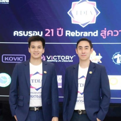 TDIA ครบรอบ 21 ปี Rebrand ก้าวสู่ความมั่นคง