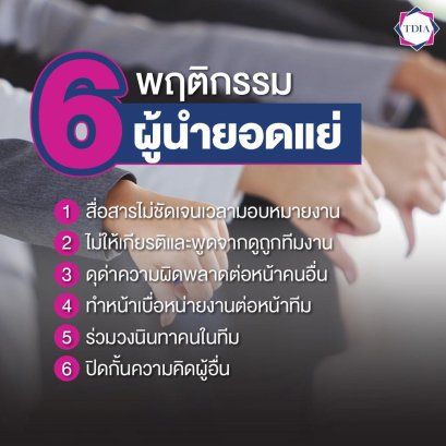 6 พฤติกรรมผู้นำยอดแย่