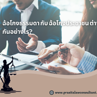 ฉ้อโกงธรรมดา กับ ฉ้อโกงประชาชน ต่างกันอย่างไร?