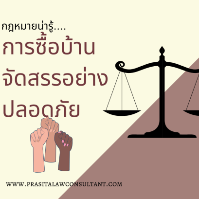 ขั้นตอนการซื้อบ้านจัดสรรอย่างปลอดภัย มั่นใจก่อนซื้อ