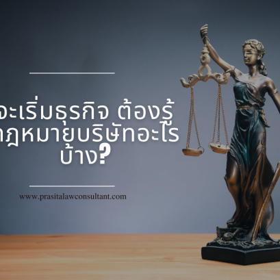 จะเริ่มธุรกิจทั้งที ต้องรู้กฎหมายบริษัทอะไรบ้าง?