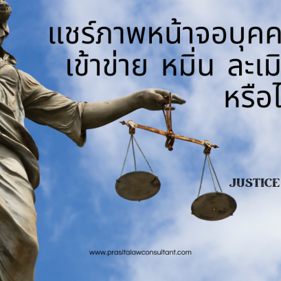 แชร์ภาพหน้าจอบุคคลเข้าข่าย หมิ่น ละเมิด หรือไม่