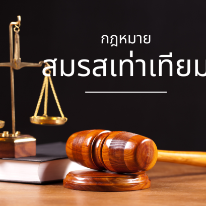 ทำไม กฎหมายสมรสเท่าเทียม จึงมีความจำเป็น?