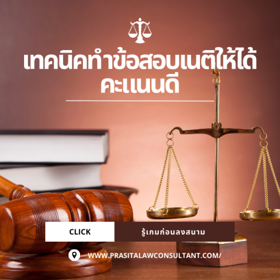 เทคนิคทำข้อสอบเนติยบัณฑิตให้ได้คะแนนดีก่อนลงสนาม