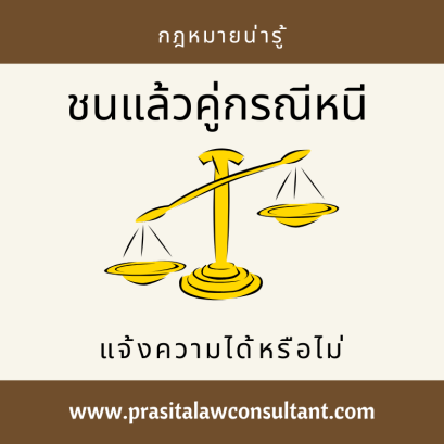 รถชนแล้วคู่กรณีหนี สามารถแจ้งความได้ไหม?