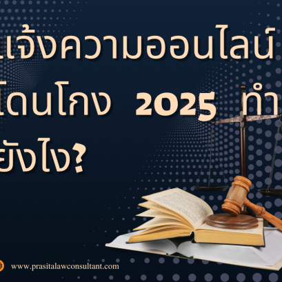 แจ้งความออนไลน์โดนโกงอัพเดต 2025 ทำยังไง?