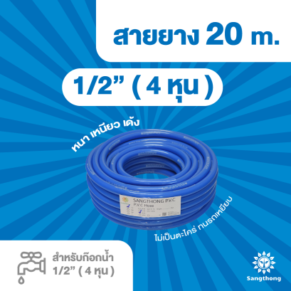 สายยางฟ้าเด้ง ขนาด 1/2(4 หุน) ยาว20 เมตร หนา2.2 มิล เด้ง เกรด A สำหรับต่อก๊อกน้ำ1/2 (4หุน)