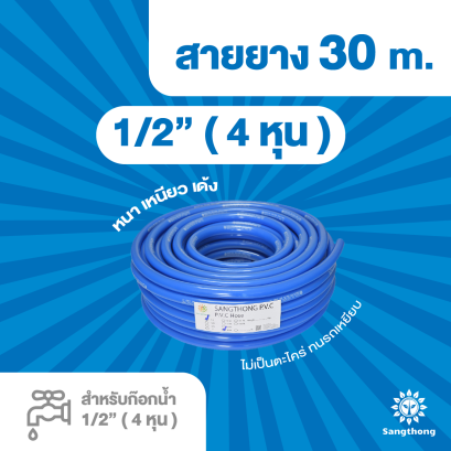 สายยางฟ้าเด้ง ขนาด 1/2(4 หุน) ยาว30 เมตร หนา2.2 มิล เด้ง เกรด A สำหรับต่อก๊อกน้ำ1/2 (4หุน)