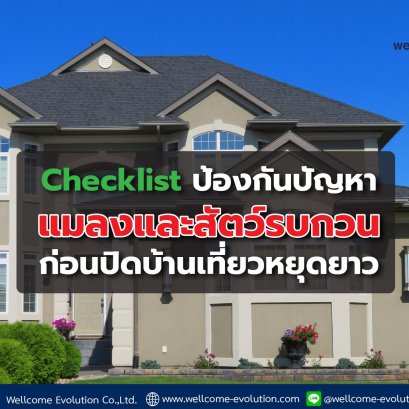 Checklist ป้องกันปัญหาแมลงและสัตว์รบกวน