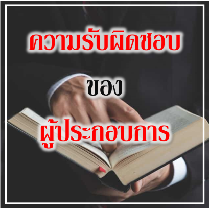 ความรับผิดชอบของผู้ประกอบการ