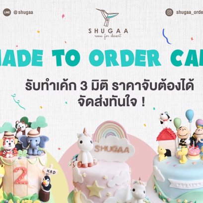 Fondant Cake (เค้ก 3 มิติ) คืออะไร