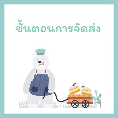 ขั้นตอนการจัดส่ง