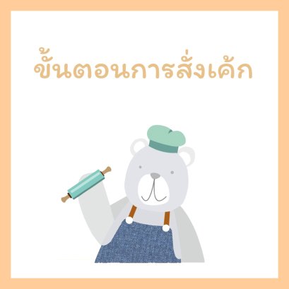 ขั้นตอนการสั่งเค้ก 